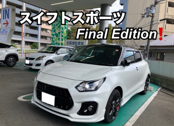 スイフトスポーツ　ファイナルエディション！